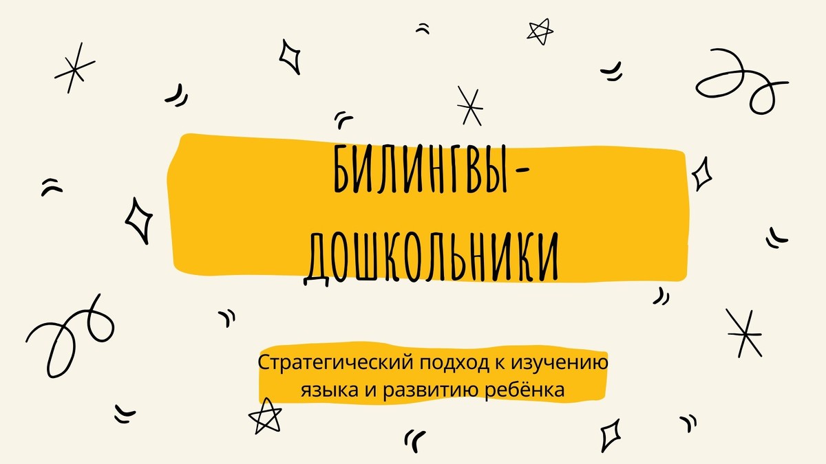 [Дарья Куматренко] Билингвы-дошкольники (2021)_0.jpg